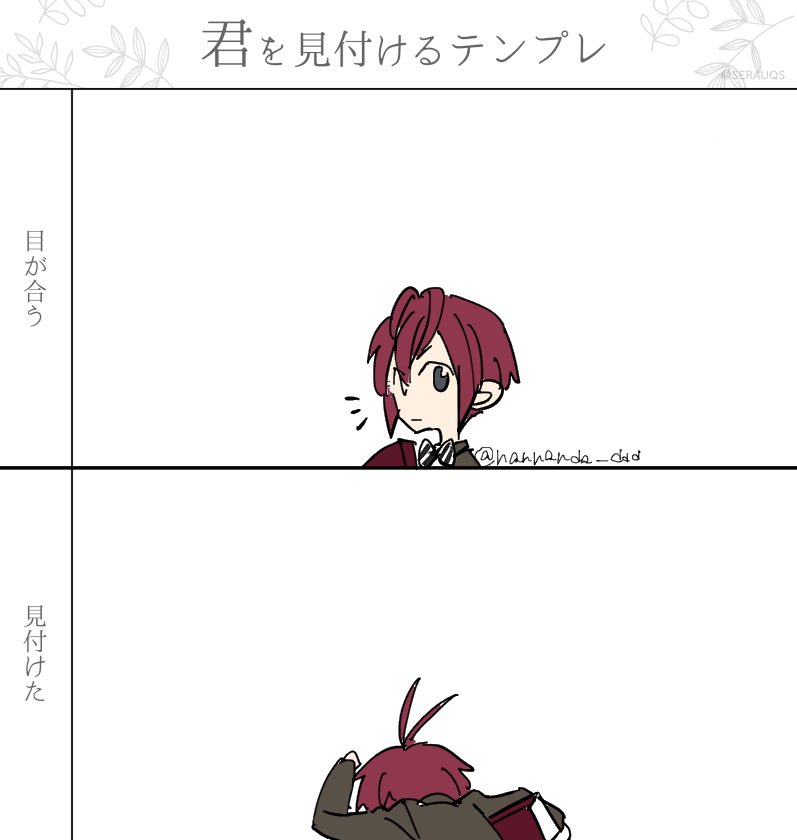 え〜? # 君を見付けるテンプレ 