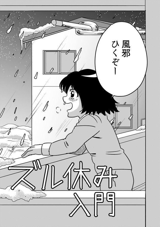 子供の頃のズル休みの話 ❶ 