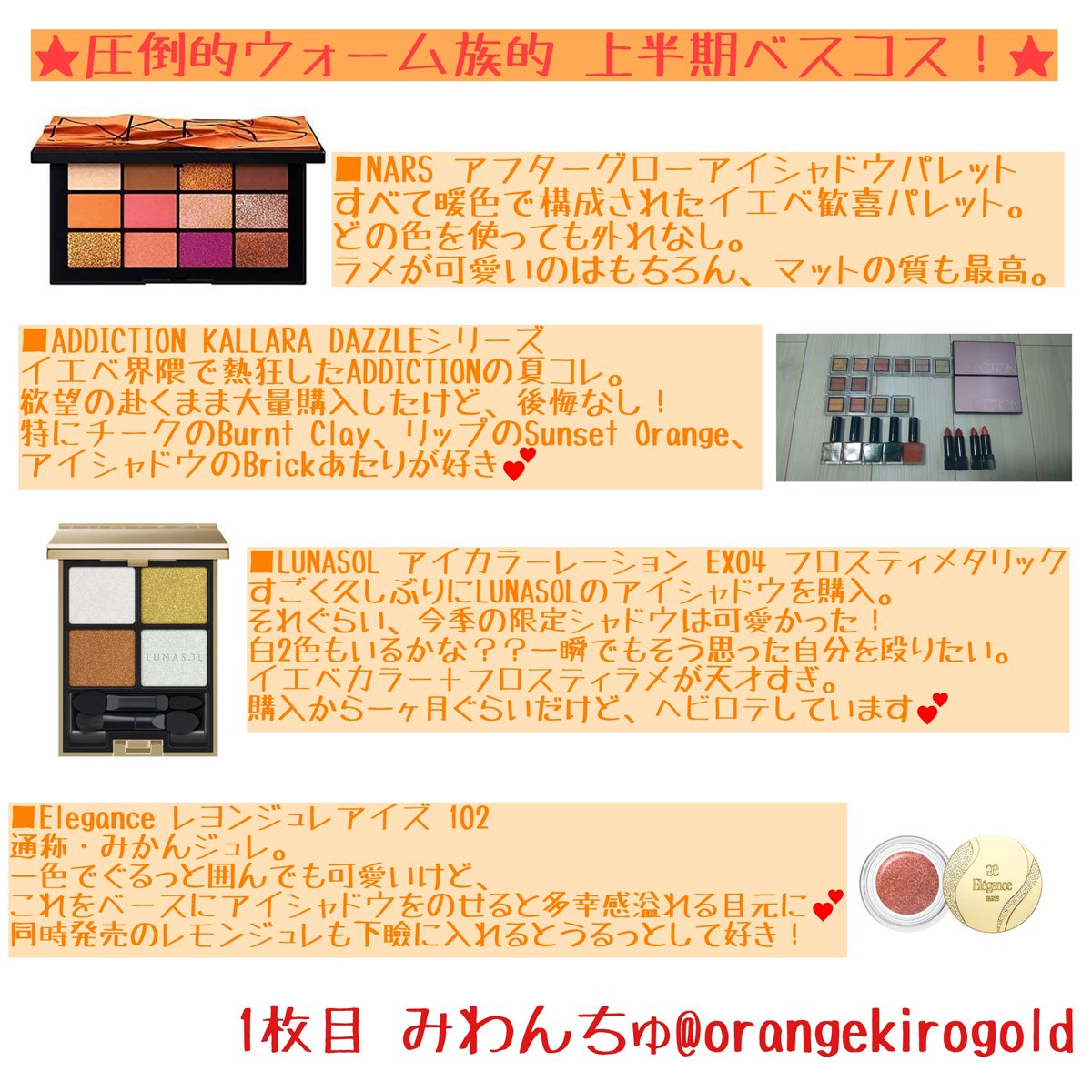 orangekirogold's tweet photo. 遅すぎるのですが…圧倒的ウォーム族的 上半期ベスコスをまとめました。
1枚目は先月中に作成していたので、文章がリアタイじゃないかも。
気力が許すなら、スキンケアとかネイルとかもっと入れたかった！年間で頑張ります…

#たぬきのベスコス #ウォームスプリング #ウォームオータム #オイリー肌 https://t.co/HqKy19eYCN