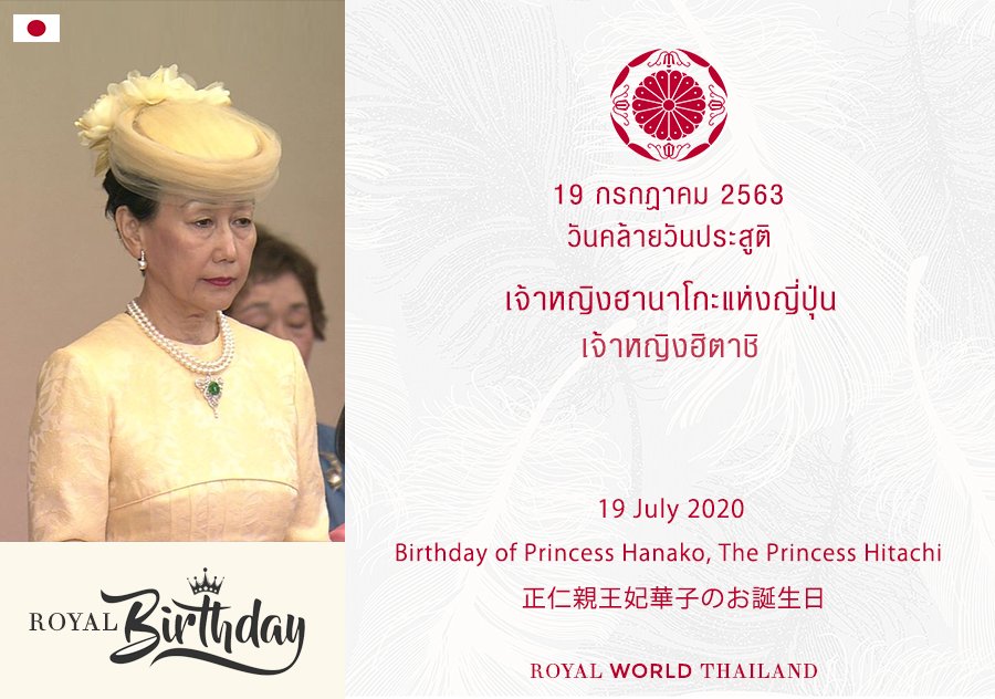 rwthofficial's tweet photo. 🇯🇵
80th Birthday of Princess Hanako of Japan, The Princess Hitachi

วันคล้ายวันประสูติ 80 พระชันษา เจ้าหญิงฮานาโกะแห่งญี่ปุ่น เจ้าหญิงฮิตาชิ

Link for Bio: https://t.co/mYds7qbcY8 #PrincessHanako #PrincessHitashi #華子さま #JapaneseImperialFamily #Japan #RoyalBirthday https://t.co/pyA1Tc0a4D