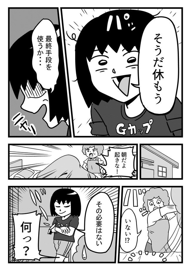 ズル休みの話 ❸ 