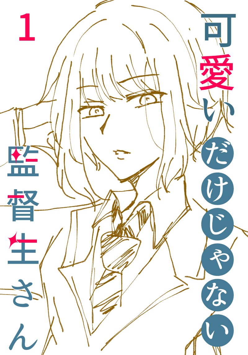 式守さんパロ(?)
可愛いだけじゃない監督生さん
※性別不詳ガッツリ顔あり声あり監督生います
サムネの下描きと
♥の場合下描き
#twstプラス
#可愛いだけじゃない監督生さん 