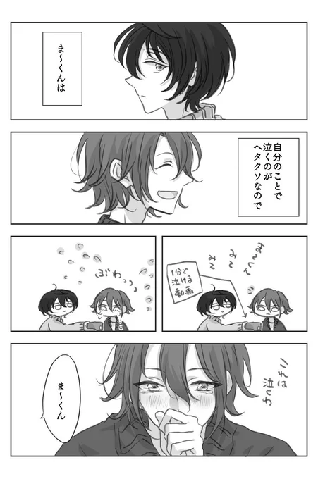 泣くのが下手なま〜くん 