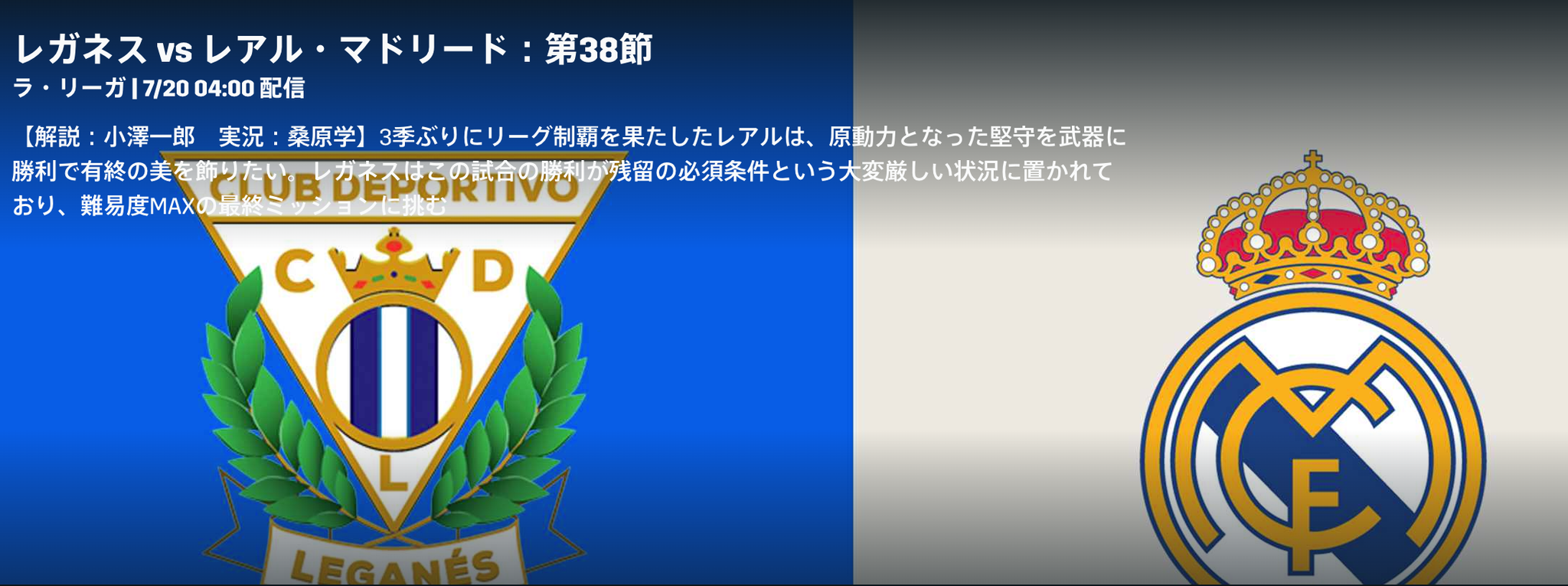 小澤一郎 Ichiro Ozawa ラ リーガは本日いよいよ最終節 今節は レガネース Vs Rマドリー の担当です 前節 優勝を決めたマドリーに対し レガネースは奇跡の残留が懸かっています セルタの試合経過を気にしながらの中継 マドリーもベンゼマに 小澤一郎 Ichiro Ozawa ラ リーガは本日いよいよ最終節 今節は レガネース Vs Rマドリー の担当です 前節 優勝を決めたマドリーに対し レガネースは奇跡の残留が懸かっています セルタの試合経過を気にしながらの中継 マドリーもベンゼマに