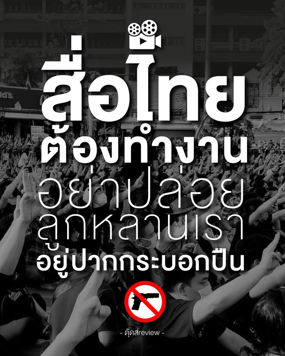 Suchada62739327's tweet photo. ตอนนี้นอกจากคนในทวิตและคนที่ติดตามข่าว ส่วนใหญ่ไม่มีใครรู้เรื่องนี้เลย  ประชาชนออกมาเรียกร้องเเทบตาย  
ทั้งที่สื่อต่างประเทศก็เริ่มออกมาเป็นกระบอกเสียงให้ แต่สื่อไทยยังเงียบมาก
และนี่เเหละคือความล้มเหลวของสื่อไทย
#เยาวชนปลดเเอก 
#ประชาชนปลดแอก https://t.co/CTVZAkUWhN