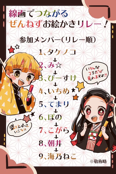 ⭐️重大告知⭐️
総勢9人のぜんねず絵描きたちが線画をバトンに繋いでいく【ぜんねずお絵描きリレー】を行います!

そうそうたる豪華メンバーが集結しました…!ここでしか見られない数々のコラボを乞うご期待ください!!?

#線画でつながるぜんねずお絵描きリレー 
