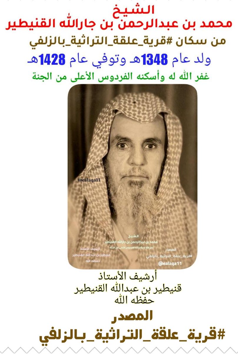 ealaqa11's tweet photo. #قرية_علقة_التراثية_بالزلفي
#أرشيف_الزلفي
الشيخ الفاضل
#محمد_بن_عبدالرحمن_بن_جارالله_القنيطير
غفر الله له ورحمه 
اشتهر بالكرم ومحبة الخير للغير
 وكان ملفى لأهالي #علقة بالرياض
ولد عام 1348هـ وتوفي عام 1428هـ
الصورة من أرشيف الأستاذ
#قنيطير_بن_عبدالله_القنيطير
المصدر
@ealaqa11 https://t.co/U7Qh9hrdUm