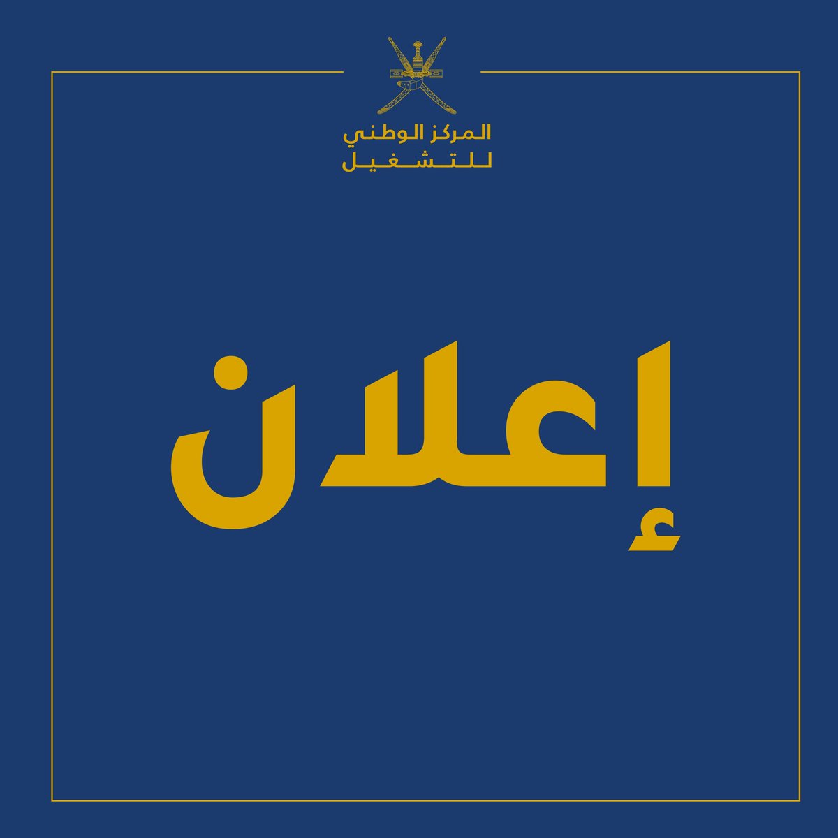 المركز الوطني للتشغيل tweet media