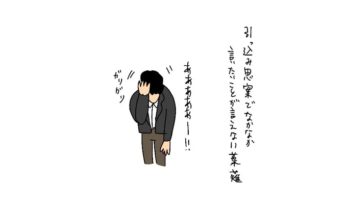 引っ込み思案 でなかなか言いたいことが言えない草薙 