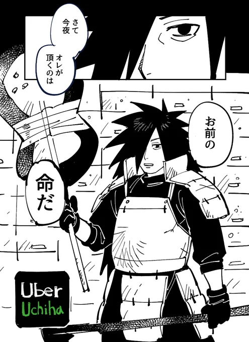 Uber Uchiha(※あのCM 