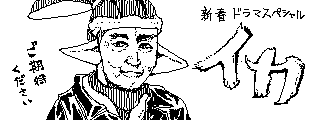 イカのゲームで描いたやつ 
