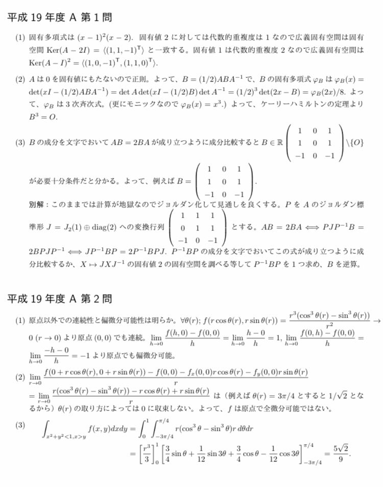 東大数理の平成19年度の院試の専門科目Aの全ての解答を追加しました