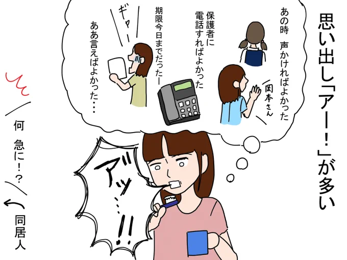 思い出し「アー!」が多い。
家の中で、歯磨き中や入浴中などふとした瞬間に思い出し、唐突に叫ぶ。 