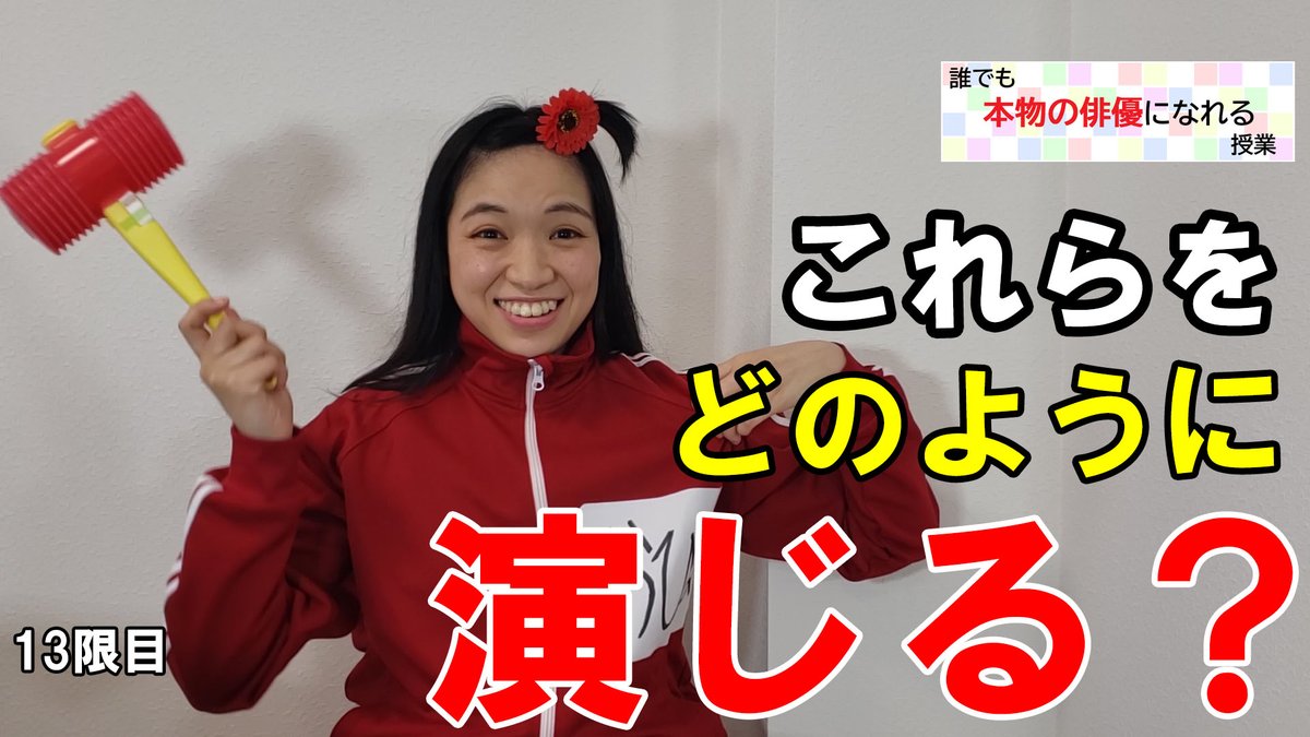 演劇サイト 50本ノック企画11 1 スタート 誰でも本物の俳優になれる授業 13限目 大好きな をどう表現するか 俳優 役者 女優 本物 誰でも 芝居 演劇 声優 アイドル 表現 芸術 ワークショップ トレーニング 嘘つき 演じる 劇団