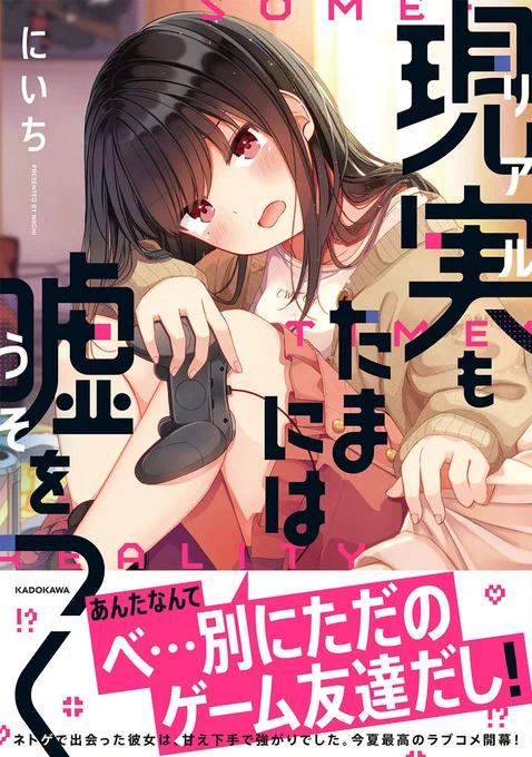 単行本一巻、来週金曜日(7/31)発売です!…って書くと、なんだかもうすぐそこな気がしてきますね。
描き下ろし漫画とか、表紙カバー裏、書店特典、色々描きました!
Amazon(紙)→https://t.co/qUmkzs33cf
Kindle→https://t.co/iJq08c5ixo 