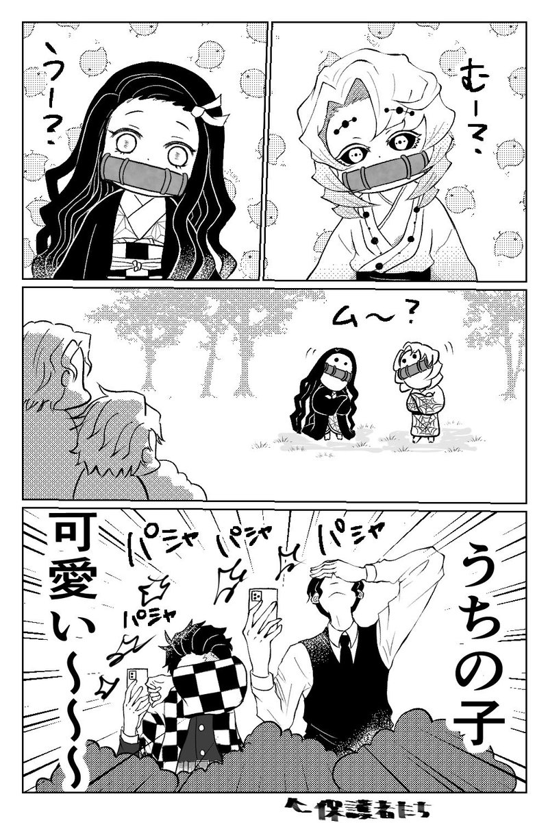 禰豆子 会話する累くんと禰豆子ちゃんを隠れて見守る保護者たち たぴたんの漫画