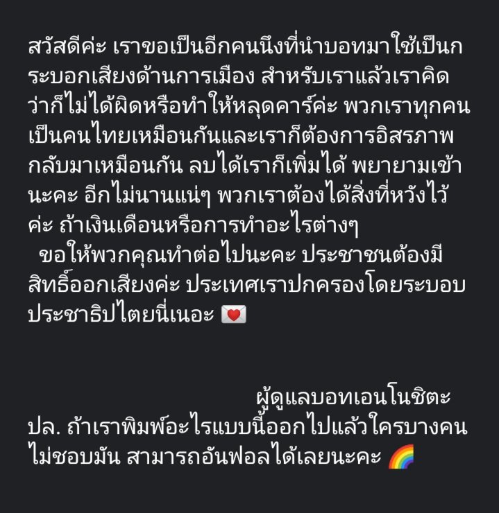 EnnoThBotx's tweet photo. ( ข้อความจากผู้ดูแลล่ะค่ะ 💦 ) 

#ประชาชนปลดแอก 
#RespectThaiDemocracy https://t.co/XmsiaH1tRb