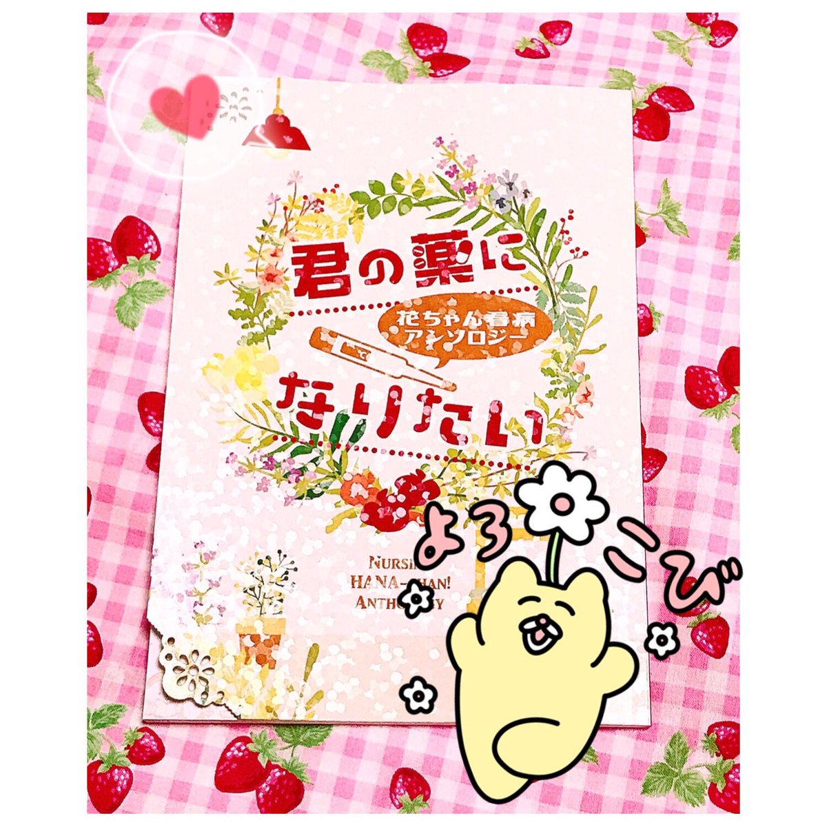 花ちゃん看病アンソロ届いてた〜〜!!!???✨装丁めちゃかわいい……!!じっくり読むぞ〜! 