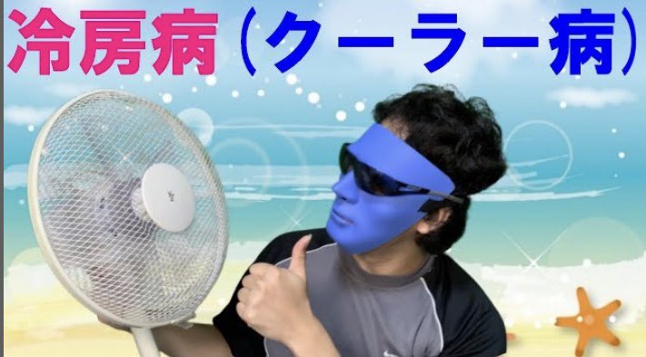 クーラー病