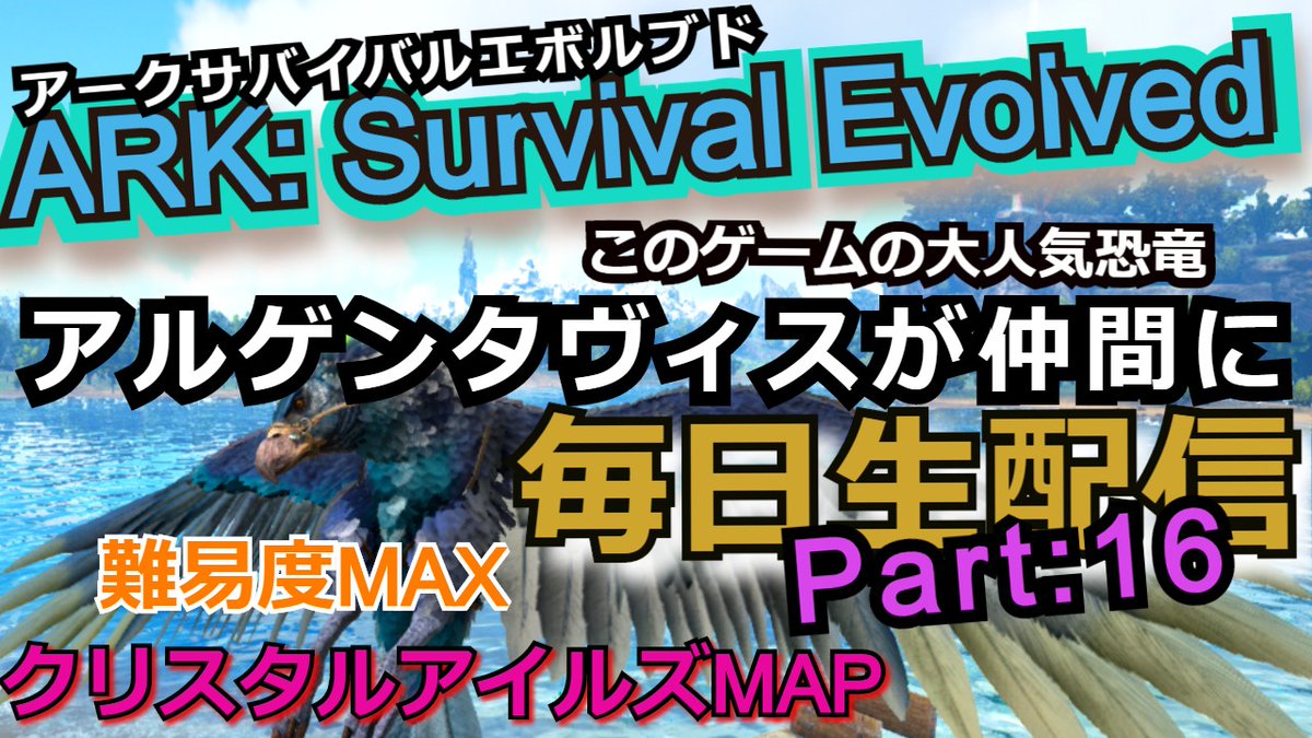 清十郎 Ark Survival Evolved生配信クリスタルアイルズ編part16 アルゲンタヴィスが仲間になったので空を旅する T Co Jfr2mgr9kf Youtubeより Arksurvivalevolved T Co Hrpl1zgzud