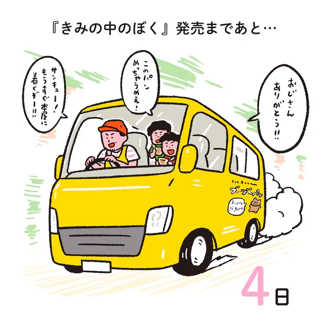 『きみの中のぼく』
発売まであと4日✨
#きみぼくカントダウン 