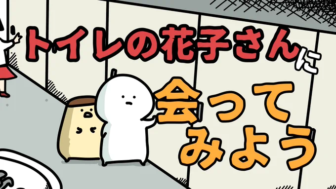 夏だからトイレの花子さんに会ってみる
 https://t.co/20fENJ71XR
@YouTubeJapan より 