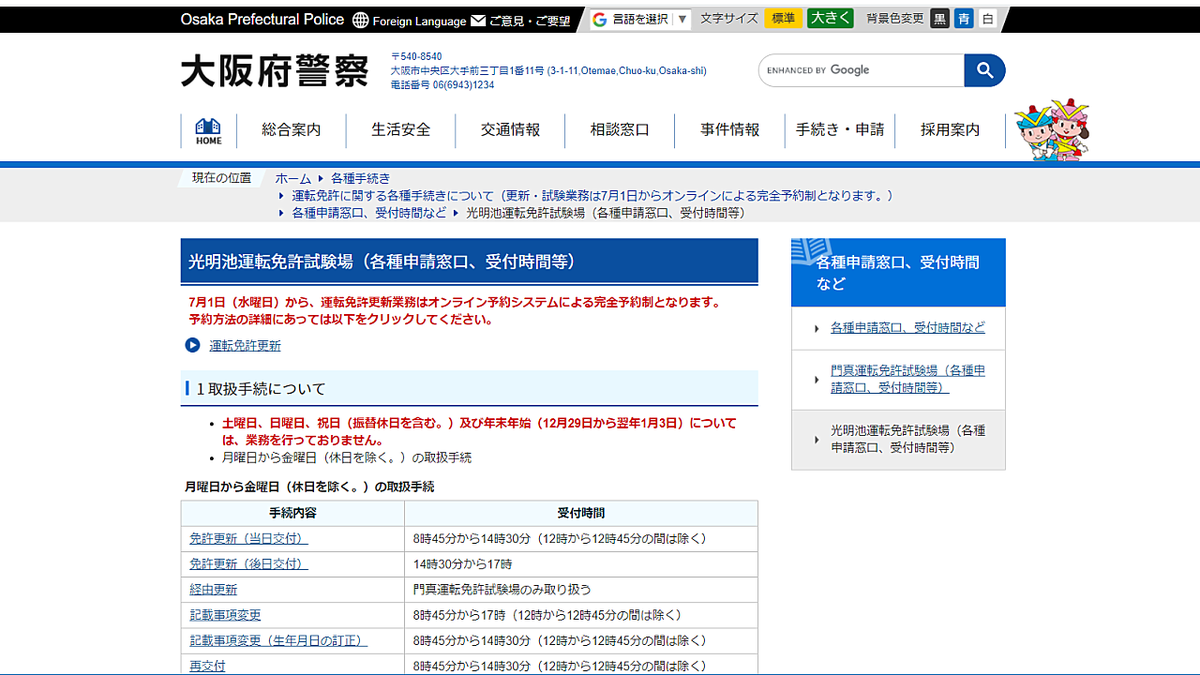 府 更新 免許 予約 運転 大阪 守口警察署の免許更新手続の案内