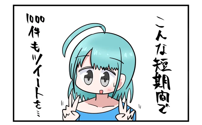 ツイートが1000件も溜まってしまいました 