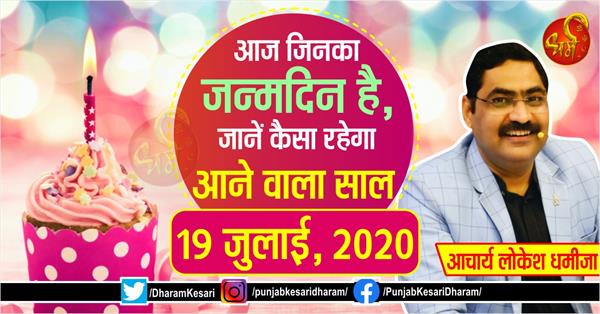 punjabkesari's tweet photo. आज जिनका जन्मदिन है, जानें कैसा रहेगा आने वाला साल
https://t.co/LXqaHBSYDz
#19thjuly2020 #birthdaypredictionsfortoday #TodaysBirthdayPrediction #BornTodayHoroscopeForecast #Birthdayspecial #Achary https://t.co/1tzppBLsmn