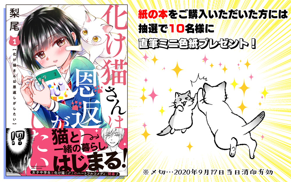 『化け猫さんは恩返しがしたい』1巻、紙の本をご購入いただいた方には抽選で10名様にミニサイン色紙プレゼント企画もあります～詳細はコミックスにて記載。
ご応募お待ちしております!(ฅ*ФωФ)ฅ 