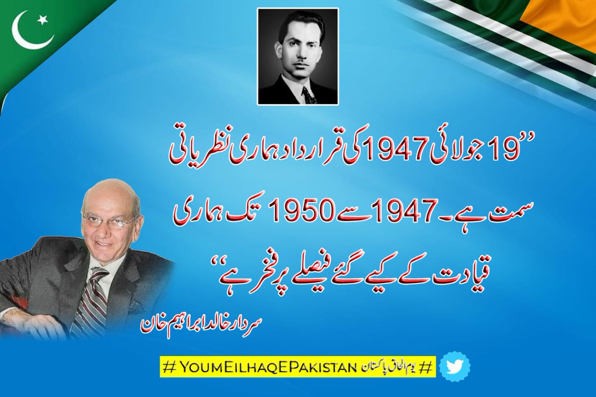 JKPSO's tweet photo. قیام پاکستان سے تین ہفتے قبل آج ہی کہ دن 1947 میں سرینگر آبی گزر کے مقام پہ قرار داد الحاق پاکستان کی منظوری سردار محمد ابراہیم خان کی دور ابدیشی کا منہ بولتا ثبوت ہے.
#ilhaqEPakistanDay https://t.co/7cYDgtE0NN