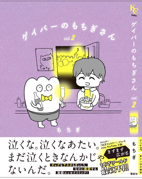 【お知らせ】ゲイバーのもちぎさん(講談社)第2巻が8月12日水曜日に発売決定しました書き下ろし34ページチーママのミライの入店エピソード、ゲイバーと夜の世界を解説したコラム、店子たちとの日常など未公開のお話が盛り沢山?よかったら読んでネ? 