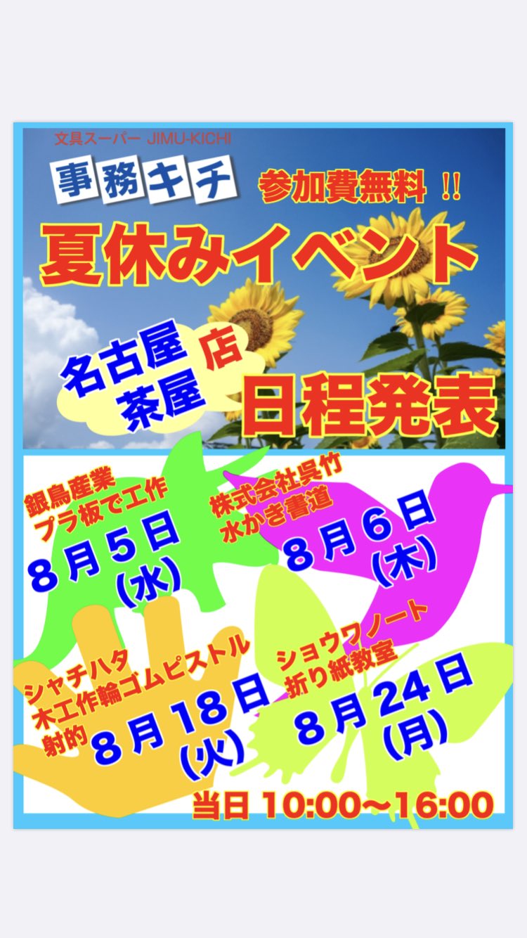 事務キチ 名古屋茶屋店 事務キチ名古屋茶屋店では夏休みイベントを各社で行います お誘い合わせの上ご来店お待ちしております T Co Omtpompfim Twitter