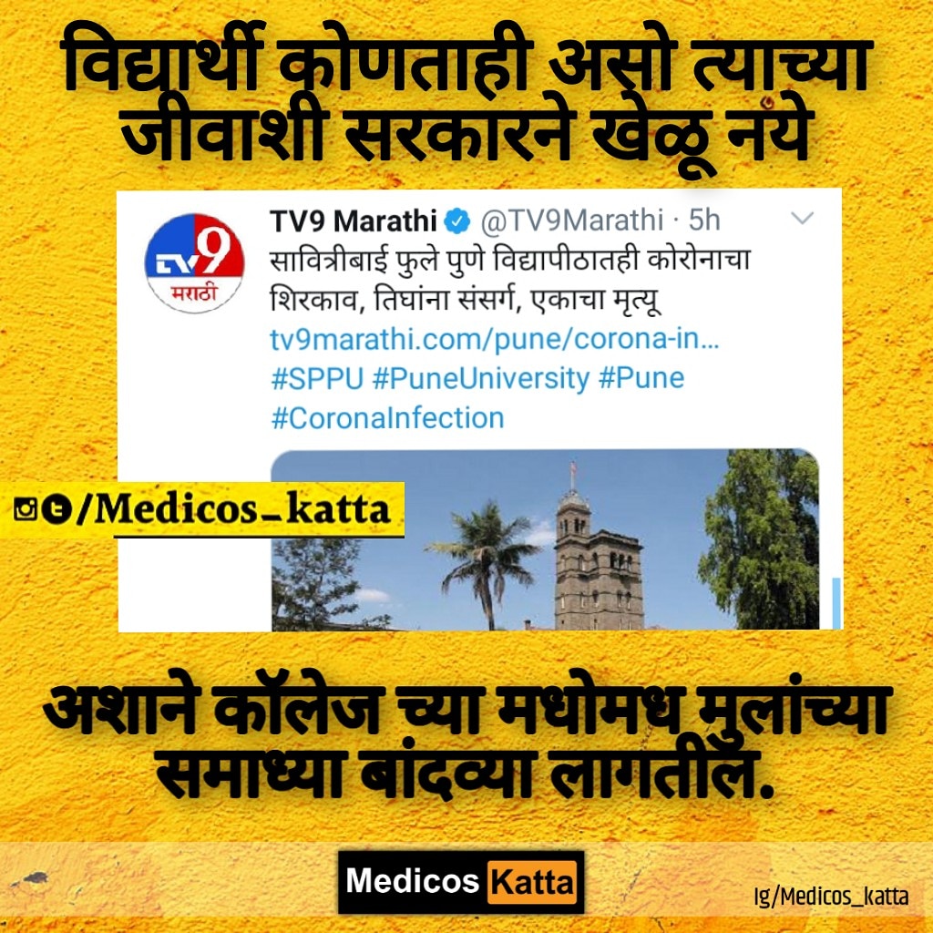 KattaMedicos's tweet photo. कुटे आहे मिडिया वाले ,विरोधी पक्ष नेते कुटे आहेत ,सगळे अॅक्टर झोपले का इथे विद्यार्थ्यांवर अन्याय होत आहे , विद्यार्थ्यानं मरणाच्या दारात खेचत आहे सरकार कोणालाच दिसत नाही का आम्ही .
@abpmajhatv @TV9Marathi @AmitV_Deshmukh @MSWA123 @DhorePavan @Pravinraje_rade https://t.co/KWR8WdnBku