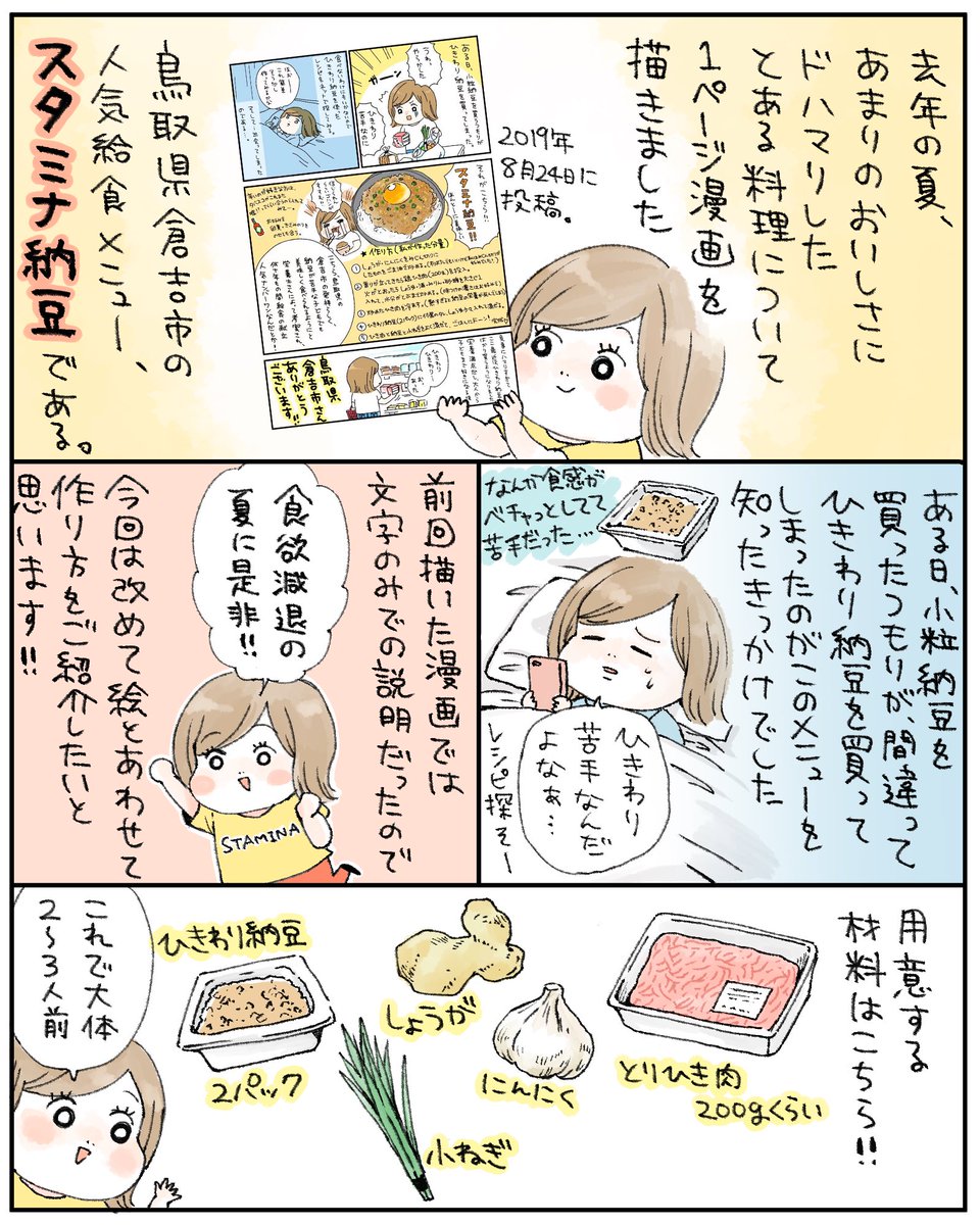 先読みおみつごはん更新しました!
夏の食欲減退も吹き飛ばす鳥取県倉吉市の人気ナンバーワン給食メニュー、スタミナ納豆??
実は去年、1ページ漫画でご紹介したことがあるのですが、その時にとある方からご連絡をいただきました。そちらのエピソードも描きましたので是非☺️
https://t.co/BTmoj911gH 