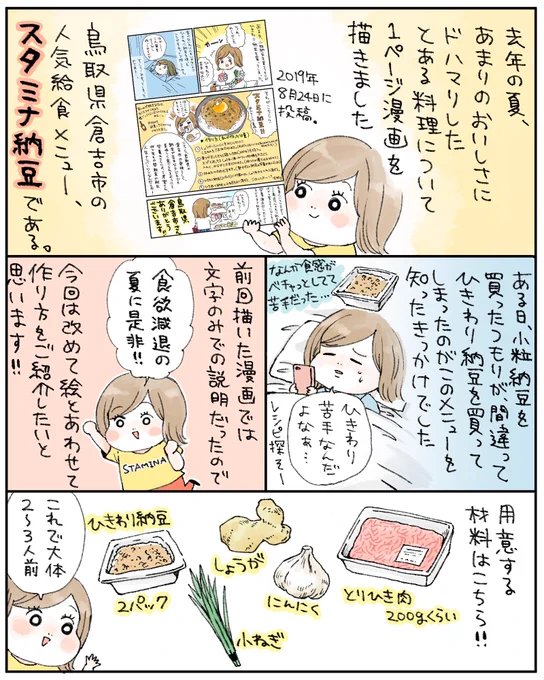 先読みおみつごはん更新しました!
夏の食欲減退も吹き飛ばす鳥取県倉吉市の人気ナンバーワン給食メニュー、スタミナ納豆??
実は去年、1ページ漫画でご紹介したことがあるのですが、その時にとある方からご連絡をいただきました。そちらのエピソードも描きましたので是非☺️
https://t.co/BTmoj911gH 