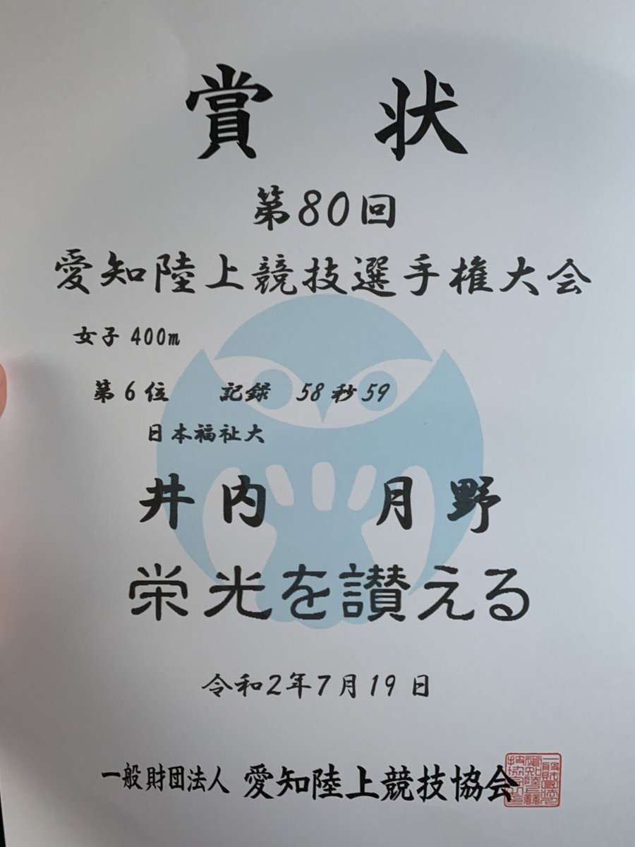 日本福祉大学陸上競技部 On Twitter 2020 愛知選手権大会 4年 井内 月野 先輩 女子400m 58秒59 6位入賞 東海選手権大会出場決定です おめでとうございます 日本福祉大学 日本福祉大学陸上競技部 愛知県選手権 東海選手権大会 Nfu Https T Co Bbzafqbbka