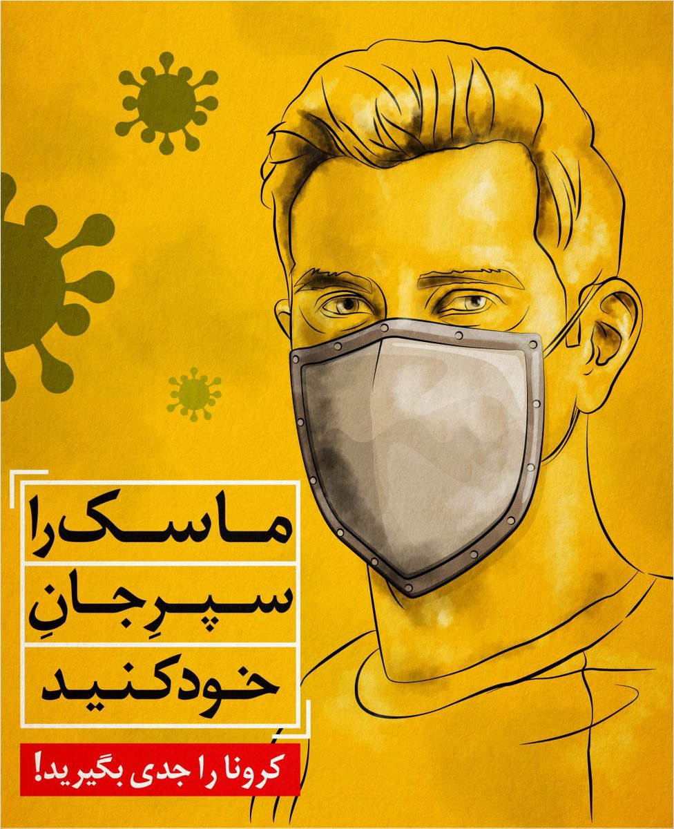 Kasebe_bazari's tweet photo. از من بازاری به شما نصیحت!
ماسک را سپرجان خود کنید!
کرونا را جدی بگیرید! https://t.co/wzdznTmC7S