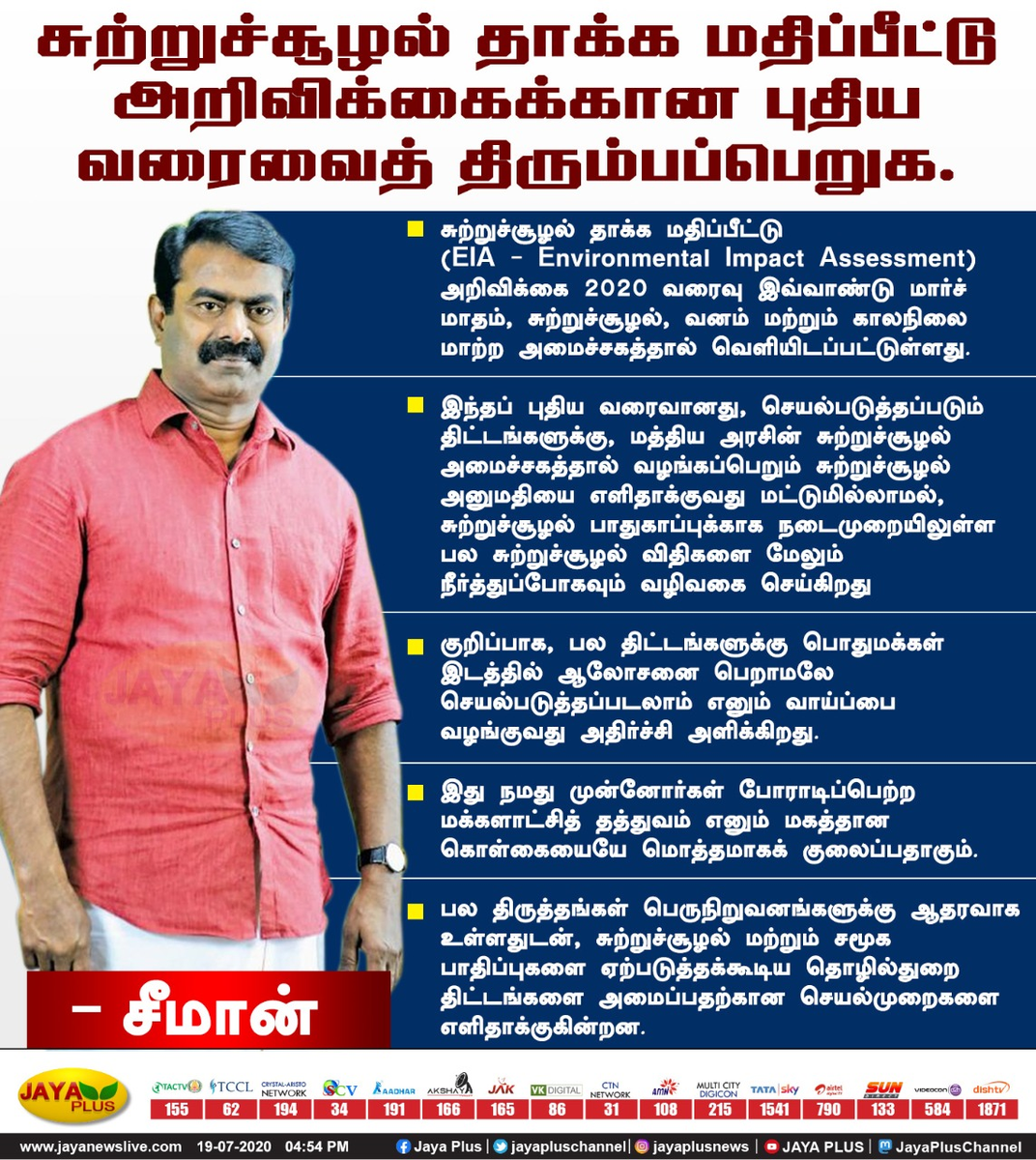 jayapluschannel's tweet photo. நமது முன்னோர்கள் போராடிப்பெற்ற மக்களாட்சித் தத்துவம் எனும் மகத்தான கொள்கையையே மொத்தமாகக் குலைப்பதாக உள்ளது சுற்றுச்சூழல் தாக்க மதிப்பீட்டு அறிவிக்கைக்கான புதிய வரைவு. - சீமான் @SeemanOfficial @NaamTamilarOrg https://t.co/dk2ICeblO6