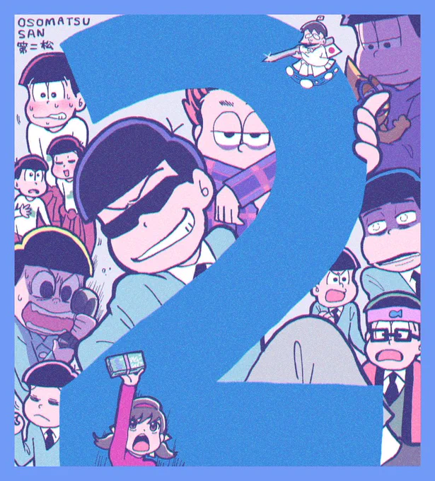 第1〜4松? 