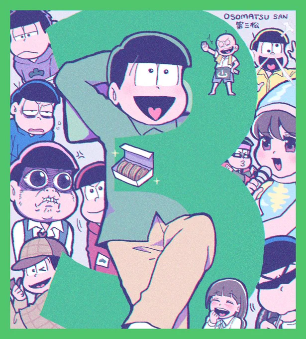 第1〜4松? 