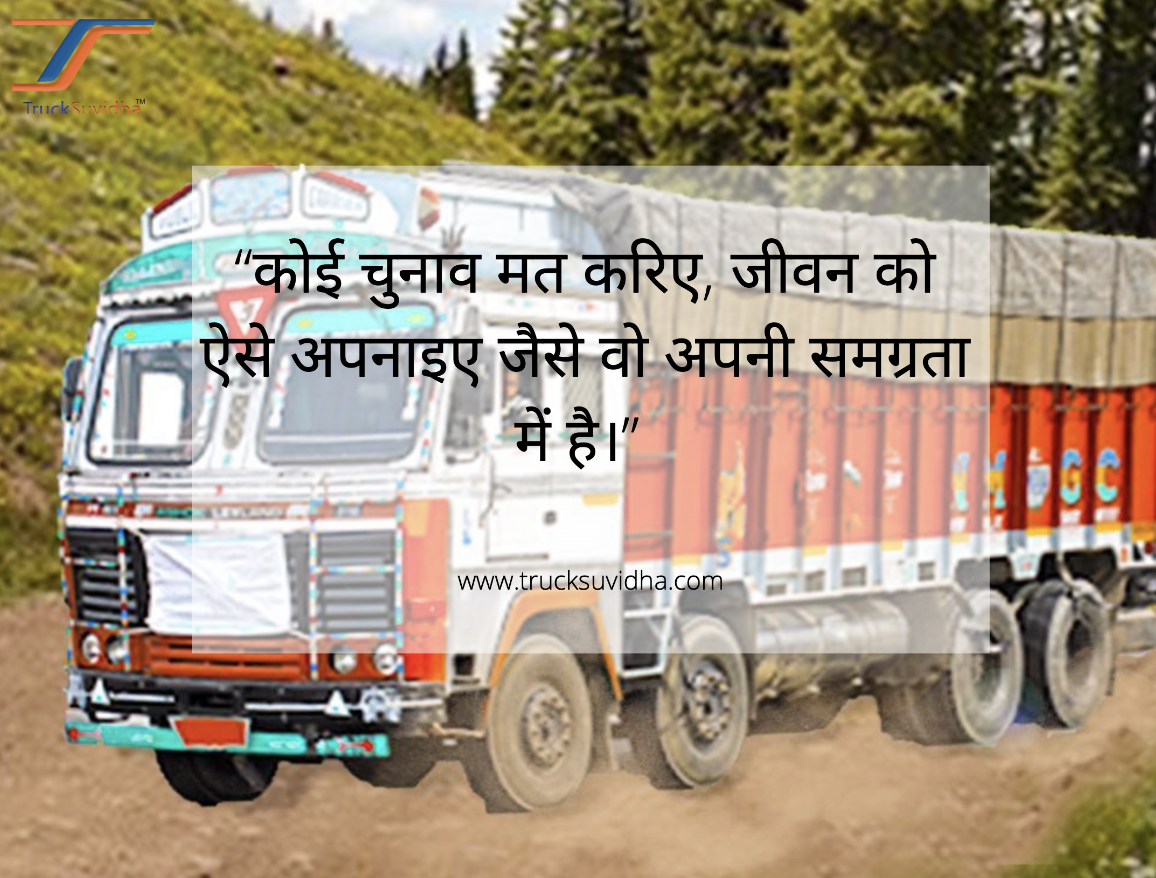 TruckSuvidha's tweet photo. कोई चुनाव मत करिये। जीवन को ऐसे अपनाये जैसे वो अपनी समग्रता में है।
https://t.co/2BkD7z4Tfm
Call us at 8882080808
#sundayfunday #sundayquotes #TruckingLife #LifeofTruckDriver #TruckLoad #TrucksInIndia #SearchTruck #SearchLoad https://t.co/6FrCTB1Z0e