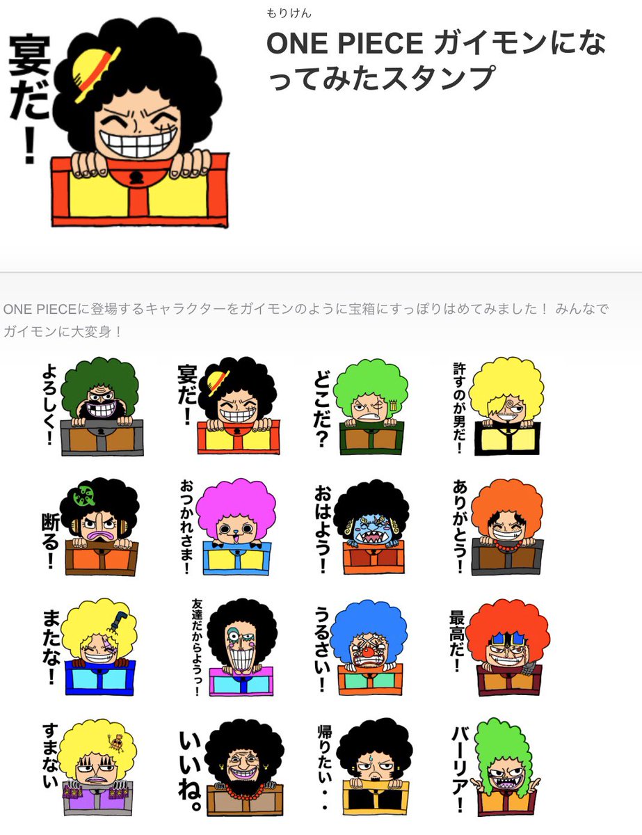 もりけん 使って私のワンピースlineスタンプ 素敵なタグお借りします ガイモンになってみたスタンプ 作りました 色々なキャラを宝箱にすっぽり入れてみました笑 是非お好きなキャラを使ってください よろしくお願いします 7 22販売予定