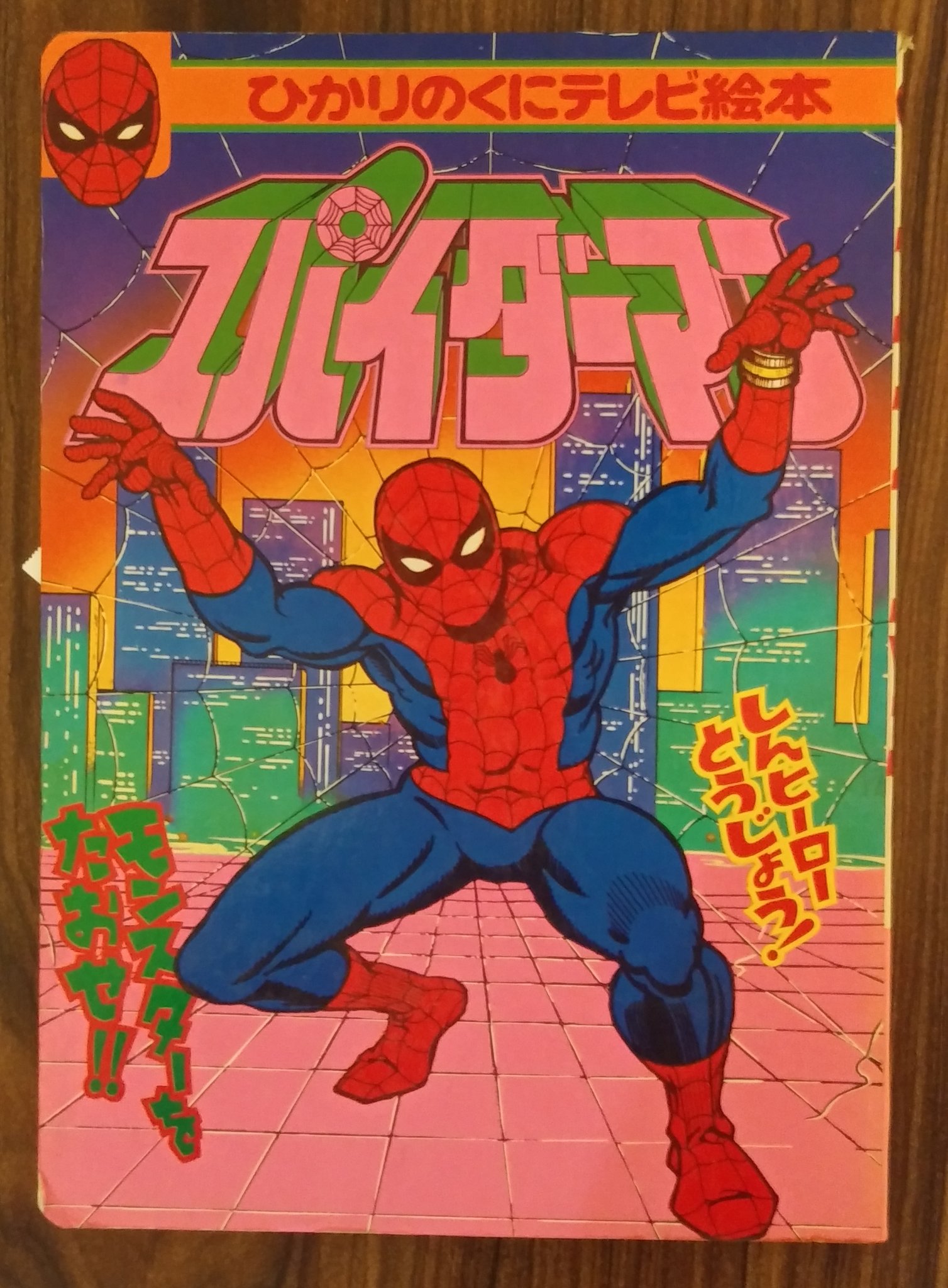 Twitter 上的 きゃの十三 夏コミ一日目東チ41b アメコミオタクだからスパイダーマンのアメコミ絵本を買ったよ アメコミオタクだからねッ T Co Rqdtohtf1q Twitter