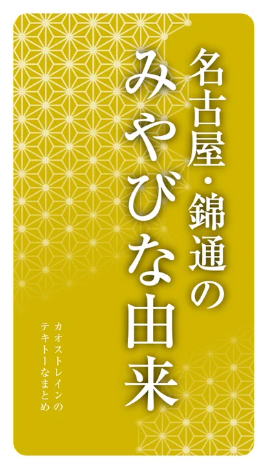 名古屋・錦通の「みやび」な由来 