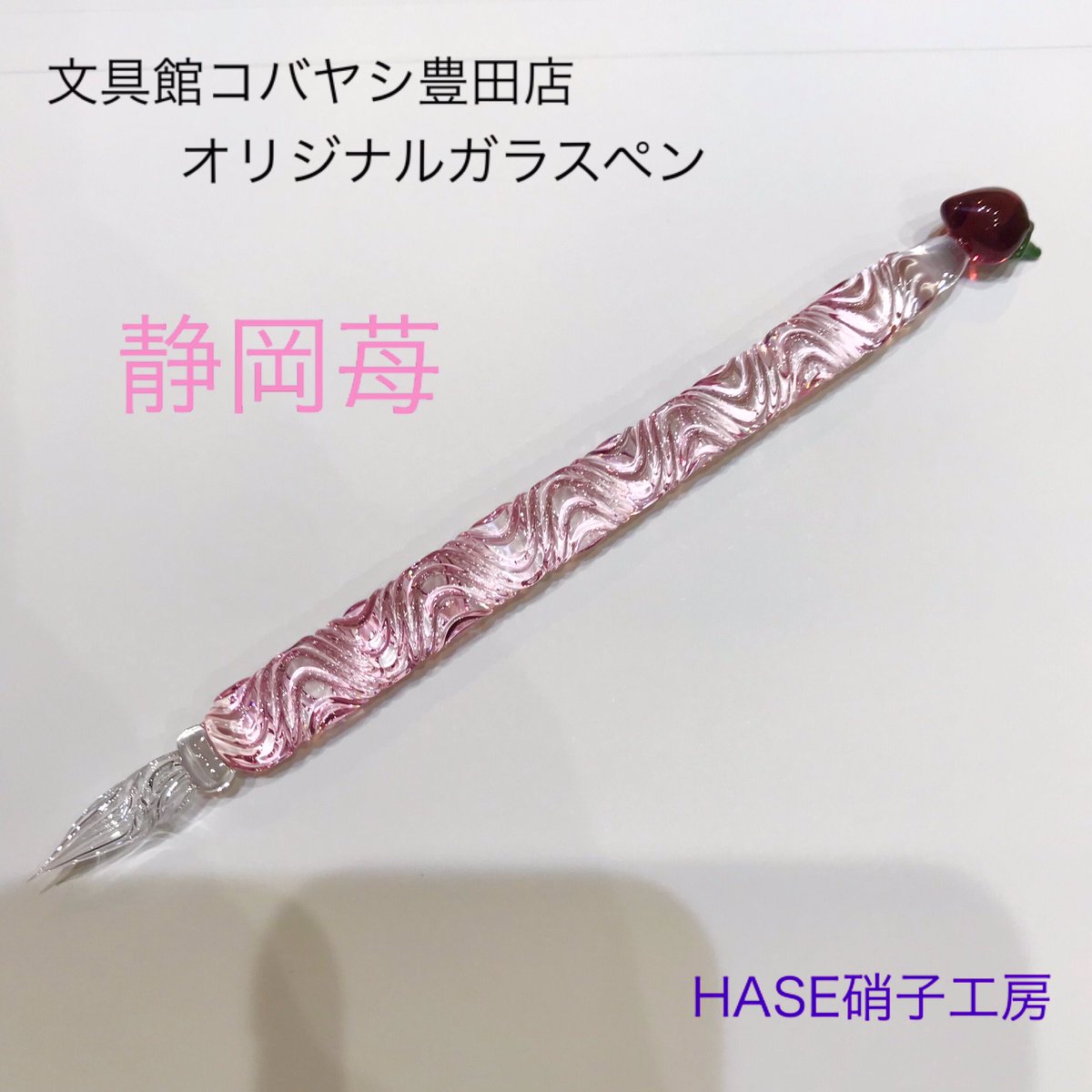 HASE硝子工房 ガラスペン | www.mariaflorales.com.ar