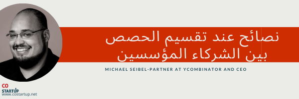 COstartup1's tweet photo. رأي @mwseibel ,في طريقة تقسيم الحصص في الستارت اب و نصائح عند تقسيم الحصص بين الشركاء المؤسسين

#ريادة_الأعمال 
#كوستارت_اب
#تقنية 
#ريادة 
#شريك_مؤسس
#ستارت_اب
#شركة_ناشئة

#costartup

https://t.co/Q98J2avhFg https://t.co/YHTedGP7mu
