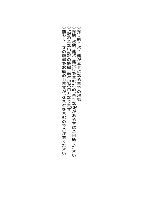 【ててご腐】#探納占傭の幸せになる話 ・第一話(1/3)。続き物です。複数CPございますので閲覧にあたっては一枚目の注意書きをご参照ください。また今回は探納要素を大いに含みますのであわせてご注意ください(タグ付けのため再掲です)。 