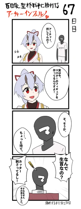 100日後、聖杯戦争に勝利するアーチャー・インフェルノ
67日目

#FGO #100日後インフェルノ #Fate 