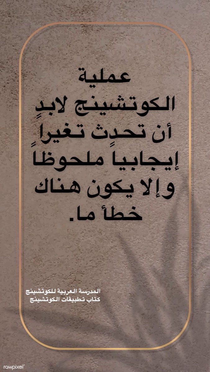 HzaziSalma's tweet photo. عملية الكوتشينج لابد أن تحدث تغيرا إيجابيا ملحوظا والإ يكون هناك خطأ ما.
#المدرسة_العربية_للكوتشينج
#كتاب_تطبيقات_الكوتشينج https://t.co/qSw927FLxp